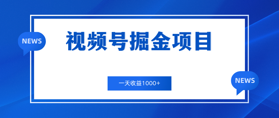 视频号掘金项目，通过制作机车美女短视频 一天收益1000+-启航188资源站