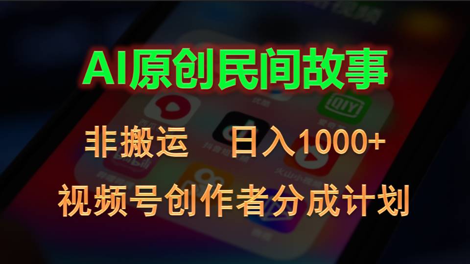 2024视频号创作者分成计划，AI原创民间故事，非搬运，日入1000+-启航188资源站