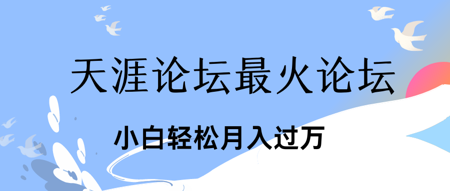 引爆私域利用最火话题天涯论坛、小白轻松月入过万-启航188资源站