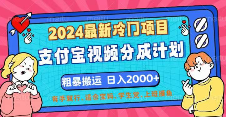 2024最新冷门项目！支付宝视频分成计划，直接粗暴搬运，日入2000+-启航188资源站