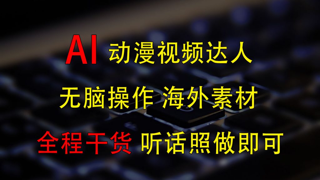 变身动漫视频达人，海外素材月赚2万+-启航188资源站