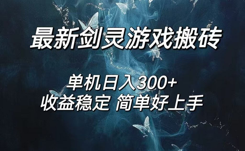 剑灵怀旧服打金搬砖，日入300+，简单无脑操作，可矩阵-启航188资源站