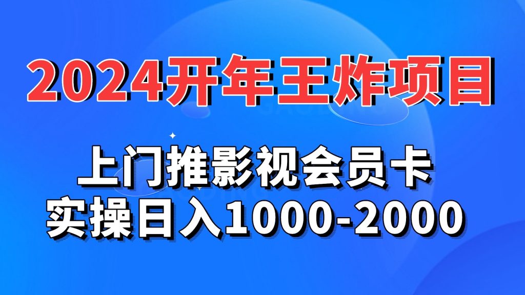 2024开年王炸项目：上门推影视会员卡实操日入1000-2000-启航188资源站