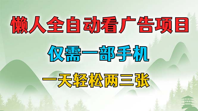 懒人全自动看广告项目，仅需一部手机，每天轻松两三张-启航188资源站