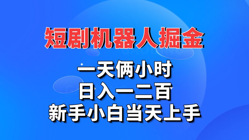 短剧机器人，每天两小时，日入一二百，新手小白当天上手-启航188资源站