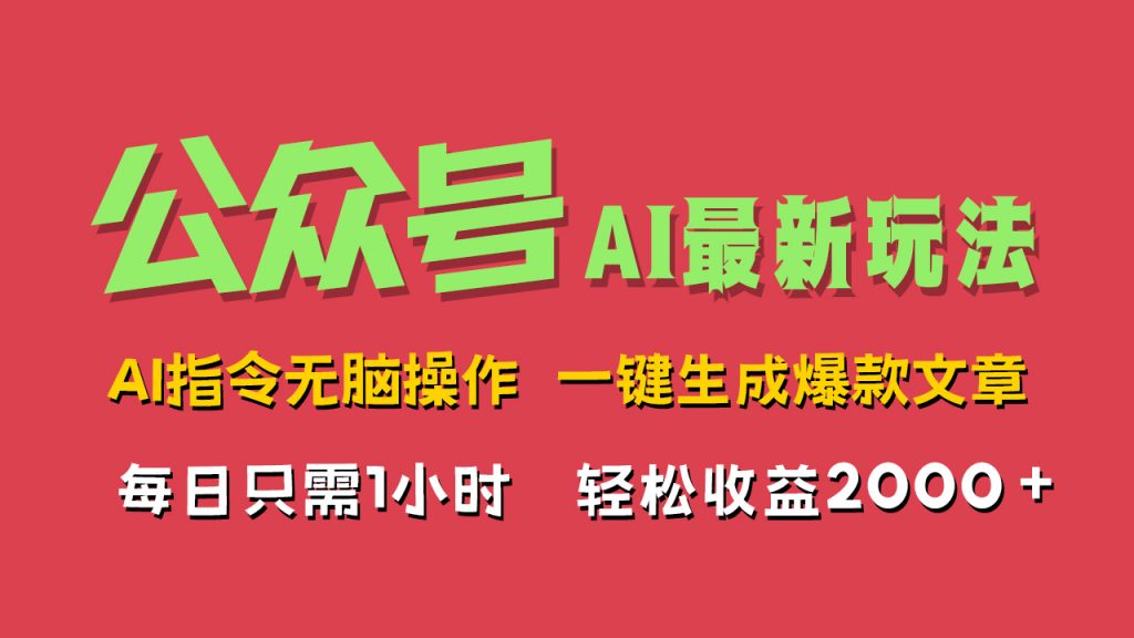 AI掘金公众号，最新玩法，一键生成爆款文章，轻松每日收益2000+-启航188资源站