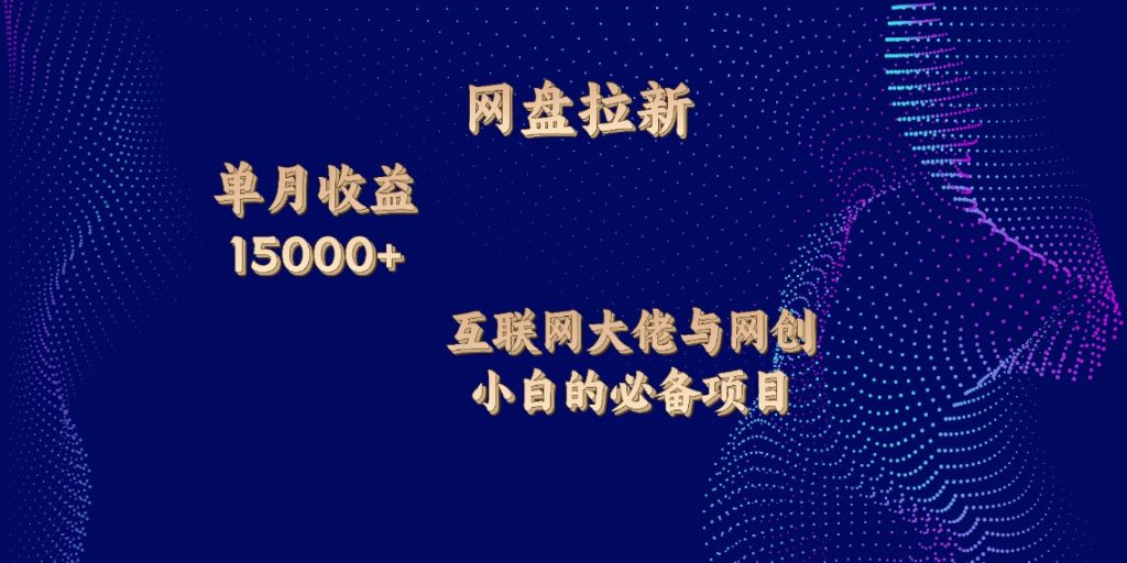 网盘拉新，单月收入10000+，互联网大佬与副业小白的必备项目-启航188资源站