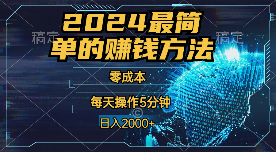 零成本！操作5分钟日入2000+，适合新手小白宝妈，收益当天可见！-启航188资源站