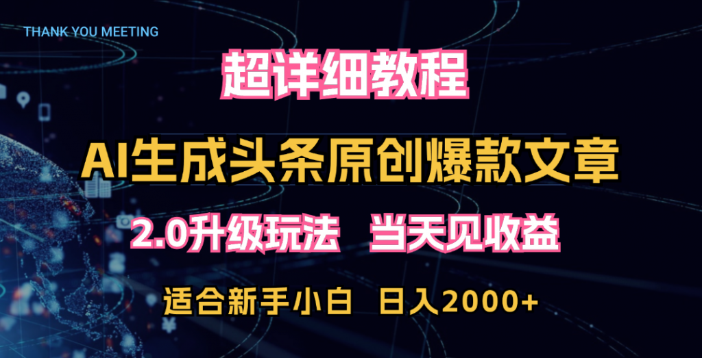 超详细教程：AI生成头条爆款原创文章，矩阵日入2000+-启航188资源站