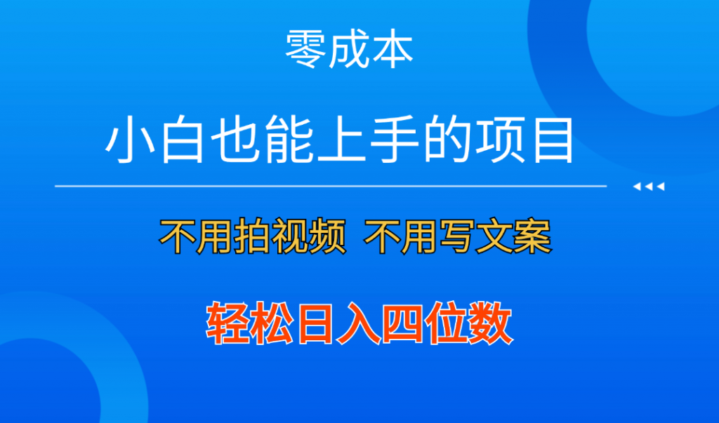 零成本！小白也能上手的项目，一分钟制作作品，轻松日入四位数-启航188资源站