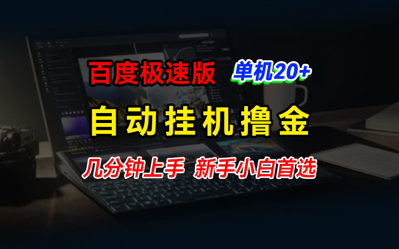 百度极速版撸金，单机单号每日20+，多机矩阵收益翻倍-启航188资源站