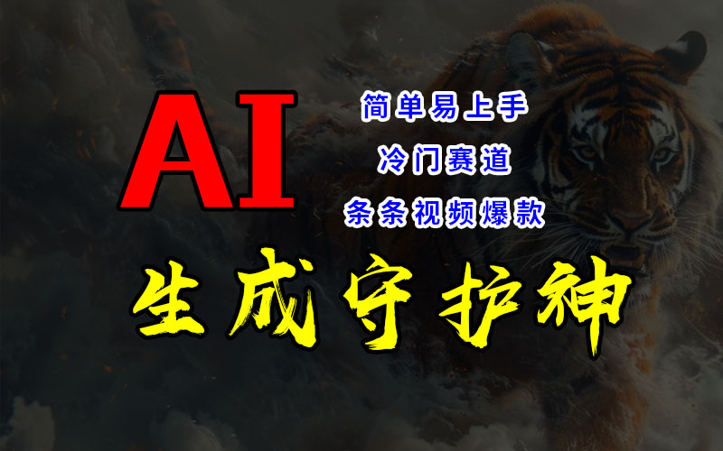 冷门赛道，AI生成守护神，条条视频爆款，易上手，获取睡后收入-启航188资源站