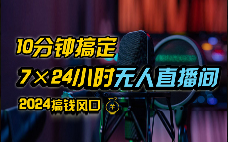 抖音独家无人直播带货，含防封不实名开播0粉开播，24小时必出单-启航188资源站