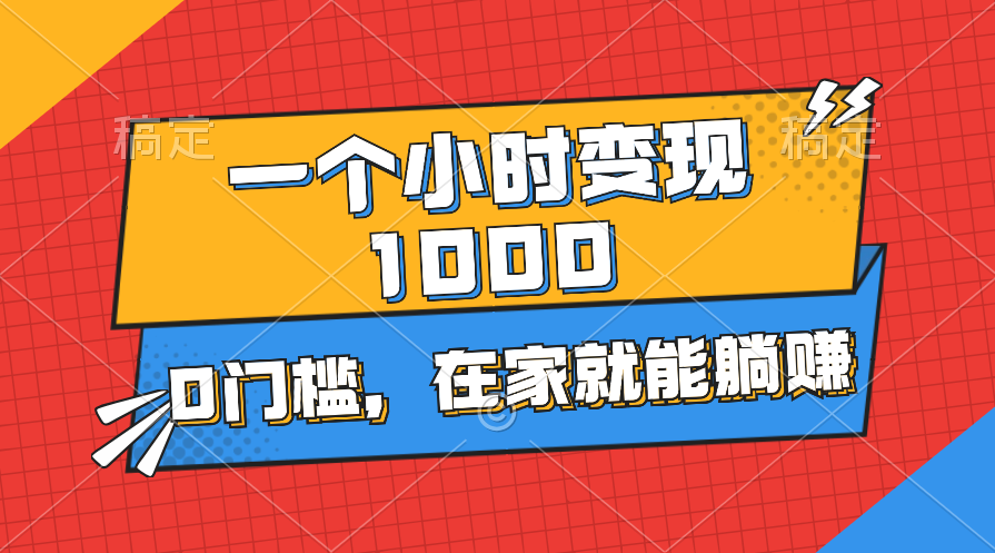 一个小时就能变现1000+，0门槛，在家一部手机就能躺赚-启航188资源站