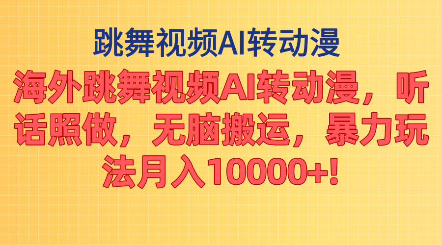 海外跳舞视频AI转动漫，听话照做，无脑搬运，暴力玩法 月入10000+-启航188资源站