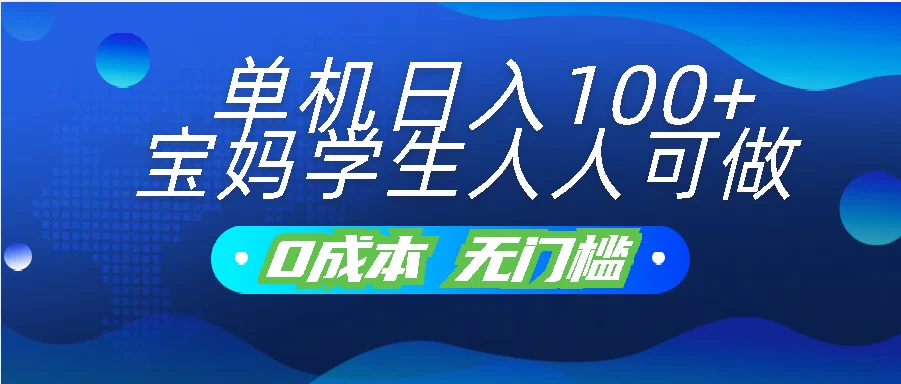 单机日入100+，宝妈学生人人可做，无门槛零成本项目-启航188资源站