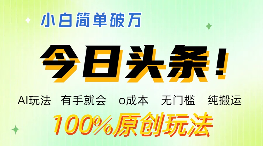 AI头条，有手就会，0成本无门槛，纯搬运 ，小白单号简单破万-启航188资源站