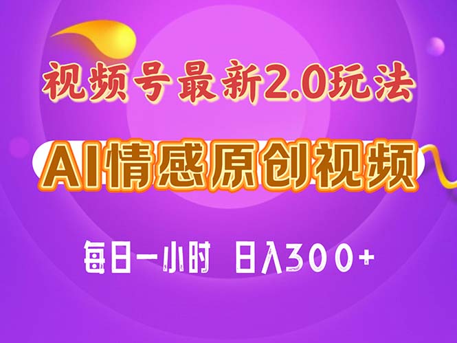 视频号情感赛道2.0.纯原创视频，每天1小时，小白易上手，保姆级教学-启航188资源站