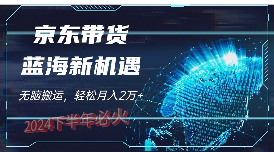 最新蓝海项目，无脑搬运，京东图文视频，每月亲测2oooo+-启航188资源站