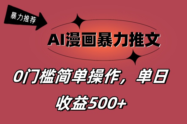 AI漫画暴力推文，播放轻松20W+，0门槛矩阵操作，单日变现500+-启航188资源站