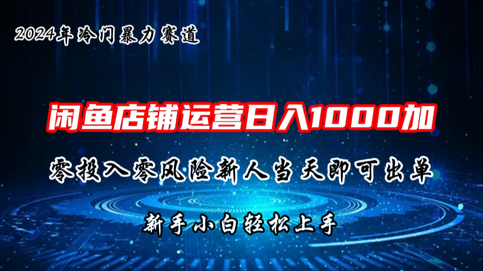 2024闲鱼冷门暴力赛道，新人当天即可出单，每天100单，日入1000加-启航188资源站