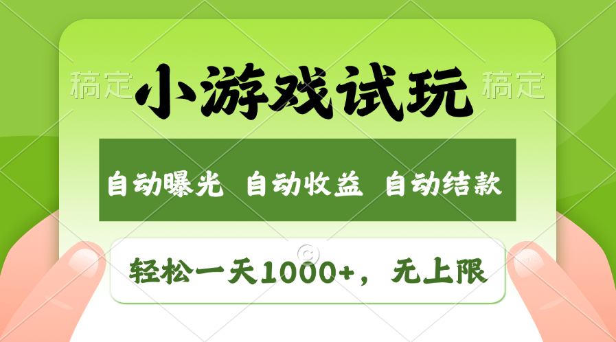 轻松日入1000+，小游戏试玩，收益无上限，全新市场！-启航188资源站