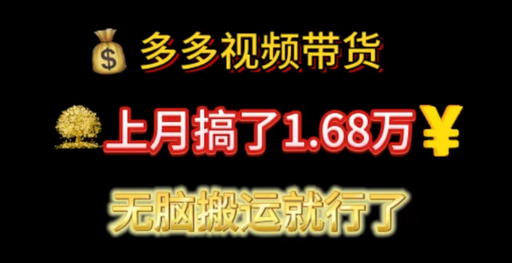 多多视频带货：上月搞了1.68万，无脑搬运就行了-启航188资源站