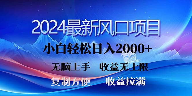 2024最新风口！三分钟一条原创作品，日入2000+，小白无脑上手，收益无上限-启航188资源站