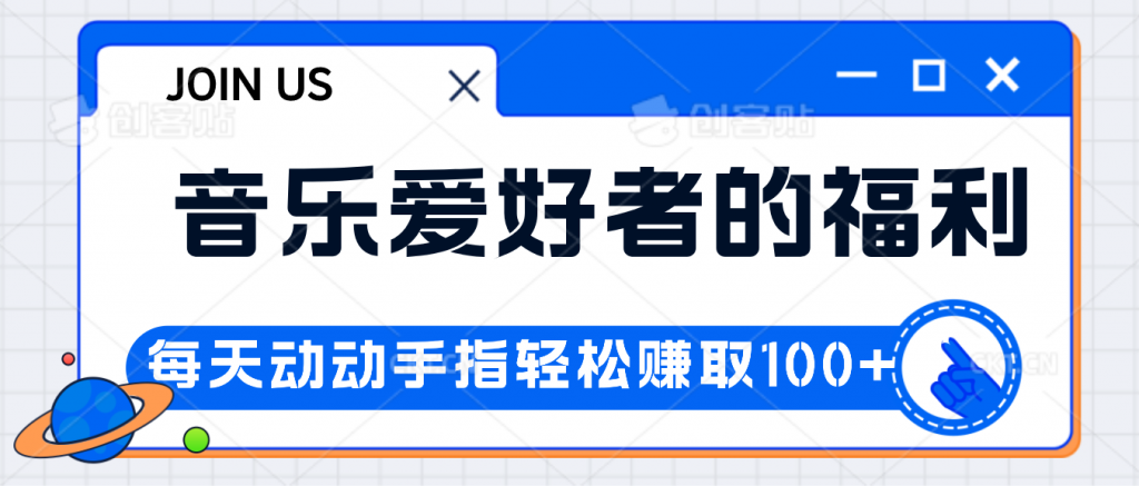 音乐爱好者的福利，每天动动手指轻松赚取100+-启航188资源站