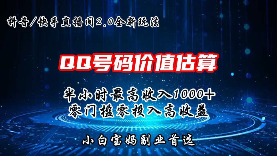 QQ号码价值估算2.0全新玩法，半小时1000+，零门槛零投入-启航188资源站