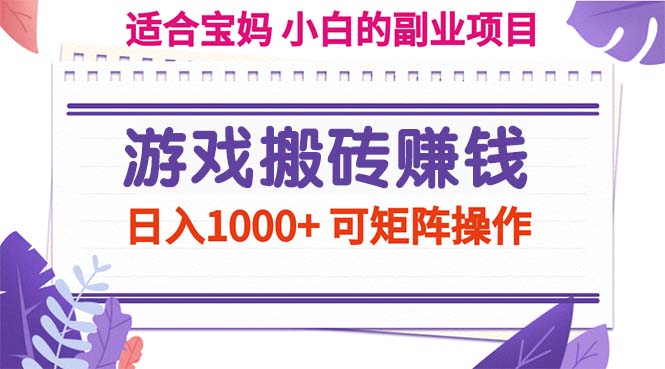 游戏搬砖赚钱副业项目，日入1000+ 可矩阵操作-启航188资源站