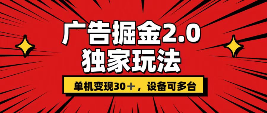 广告掘金2.0 独家玩法 单机变现30+ 设备可多台-启航188资源站