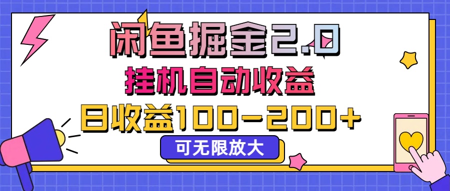 闲鱼流量掘金2.0，挂机自动收益，日收益100-200，可无限放大-启航188资源站