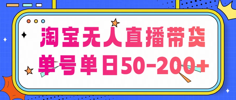 淘宝无人直播带货【不违规不断播】，每日稳定出单，每日收益50-200+，可矩阵批量操作-启航188资源站