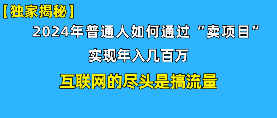 新手小白也能日引350+精准创业粉+私域变现流打法揭秘！-启航188资源站