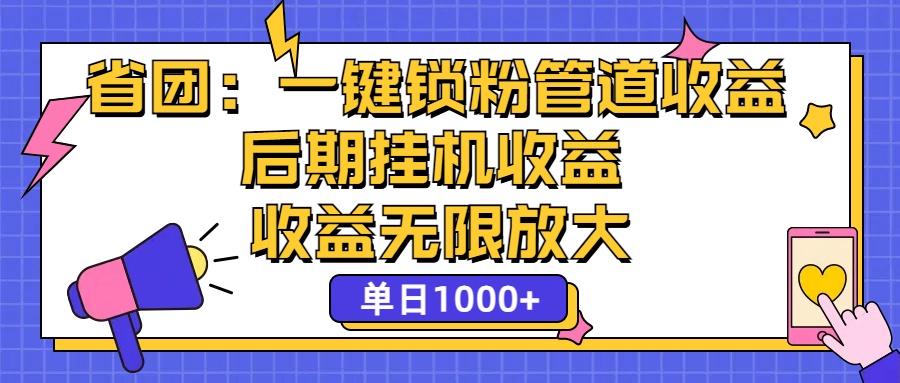 省团：一键锁粉，管道式收益，后期被动收益，收益无限放大，单日1000+-启航188资源站