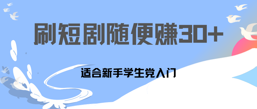 刷30分钟短剧随便30~50+  适合学生党，只要做了就有效果!-启航188资源站