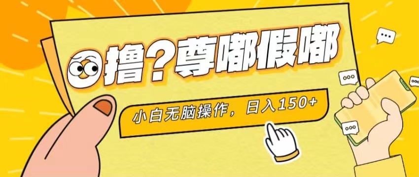 最新项目 暴力0撸 小白无脑操作 无限放大 支持矩阵 单机日入280+-启航188资源站