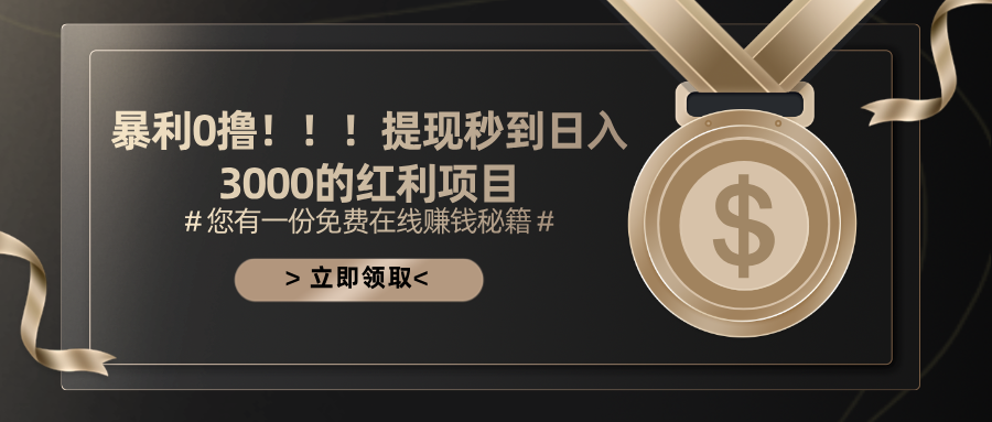 暴利0撸！！！提现秒到日入3000的红利项目-启航188资源站