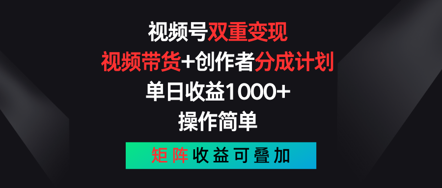 视频号双重变现，视频带货+创作者分成计划 , 单日收益1000+，可矩阵-启航188资源站