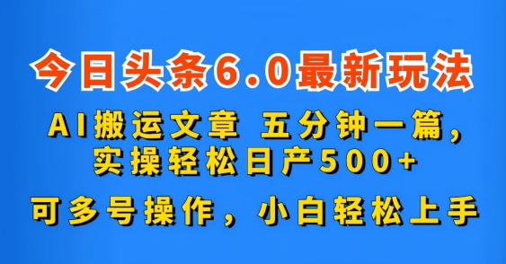 今日头条6.0最新玩法，AI搬运文章，可多号操作，小白轻松上手-启航188资源站