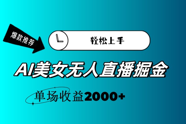 AI美女无人直播暴力掘金，小白轻松上手，单场收益2000+-启航188资源站