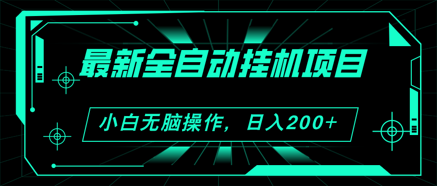 2024最新全自动挂机项目，看广告得收益 小白无脑日入200+ 可无限放大-启航188资源站