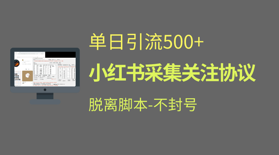 小红书最新全自动引流协议！脱离脚本防封！轻松日引流500+-启航188资源站