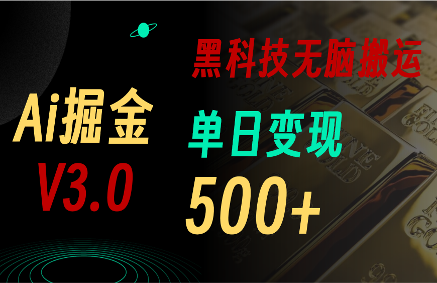 最新Ai掘金3.0！用好3个黑科技，复制粘贴轻松矩阵，单号日赚500+-启航188资源站