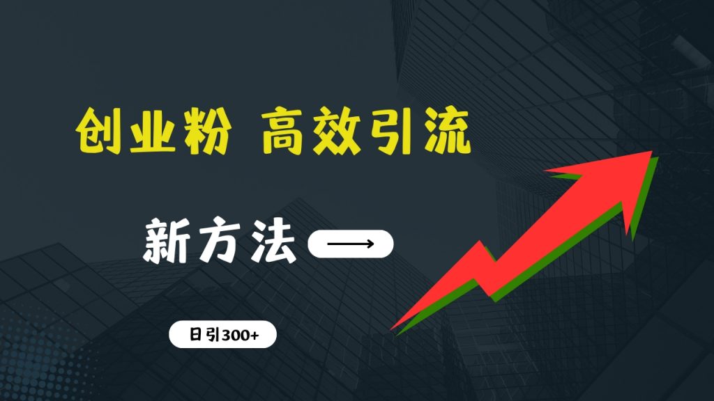 快速引流创业粉：抖音工具号日引300+实战技巧，创业粉引流全攻略-启航188资源站