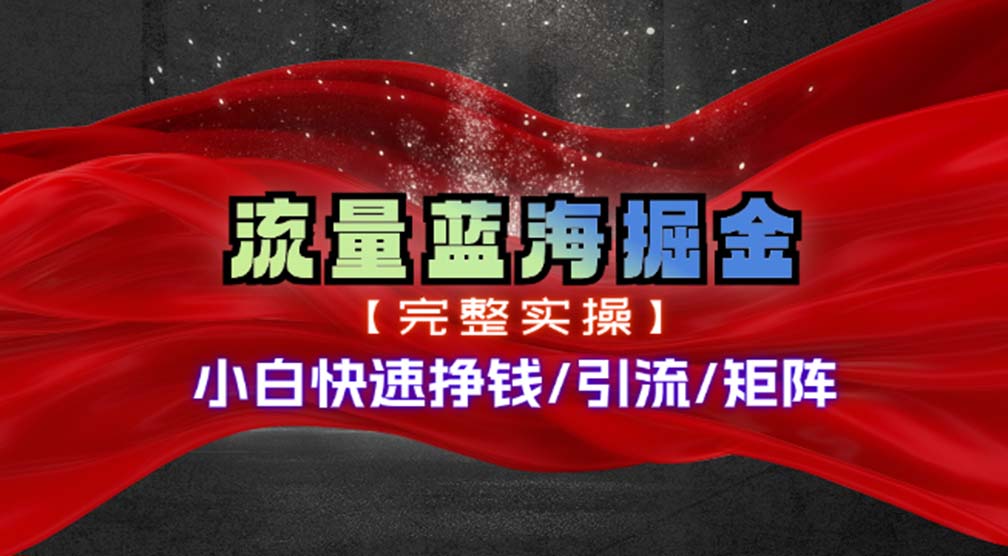 热门赛道掘金_小白快速入局挣钱，可矩阵【完整实操】-启航188资源站