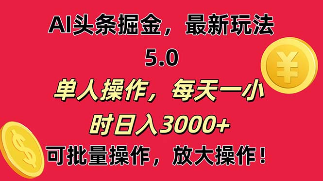 AI撸头条，当天起号第二天就能看见收益，小白也能直接操作，日入3000+-启航188资源站