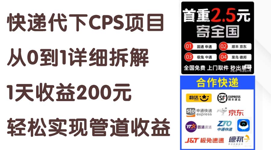 快递代下CPS项目从0到1详细拆解，1天收益200元，轻松实现管道收益-启航188资源站