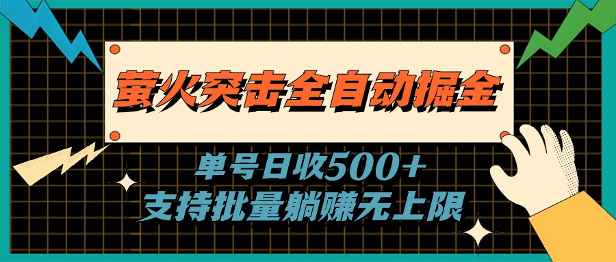 萤火突击全自动掘金，单号日收500+支持批量，躺赚无上限-启航188资源站